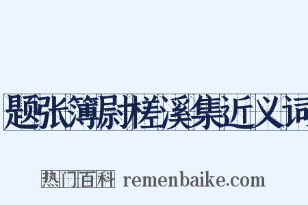 题张簿尉槎溪集近义词是什么意思的图片